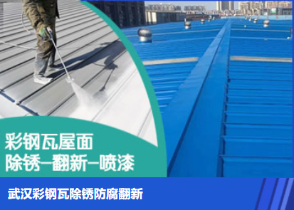 恩施属屋面防腐翻新是确保金属屋面长久使用