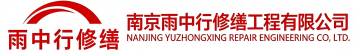 雨中行修缮恩施节能科技有限公司